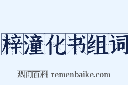 梓潼化书组词是什么意思的图片